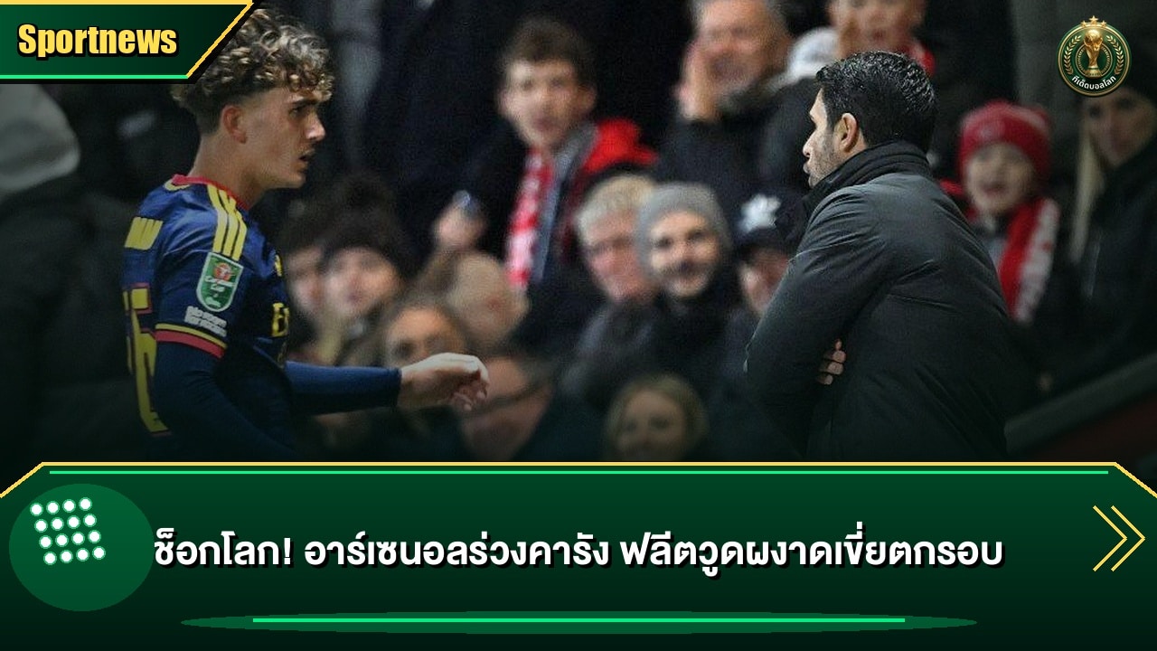 ช็อกโลก! อาร์เซนอลร่วงคารัง ฟลีตวูดผงาดเขี่ยตกรอบ
