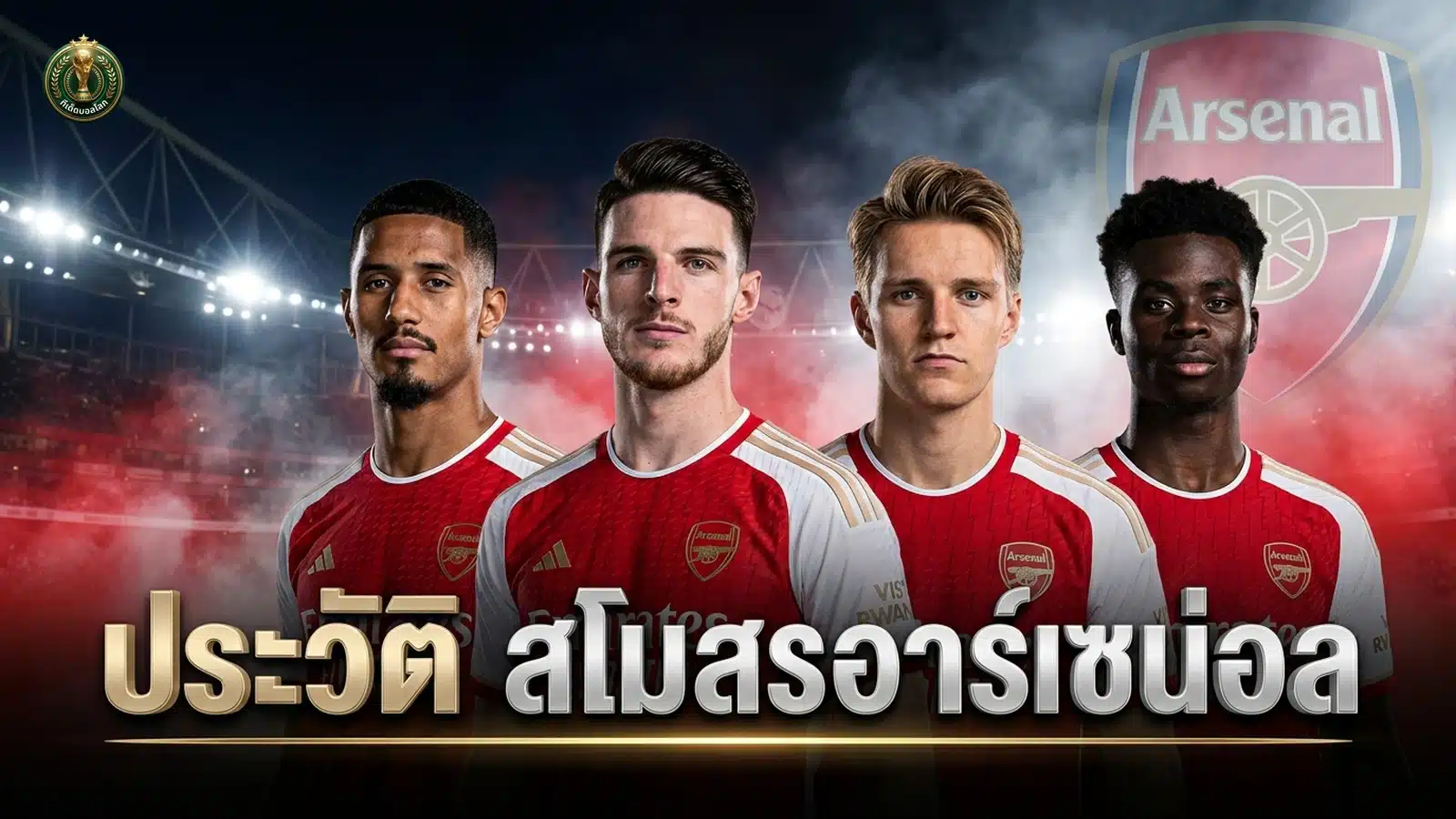 ประวัติสโมสรอาร์เซน่อล Arsenal FC ปืนใหญ่ ภาพปก 16:9