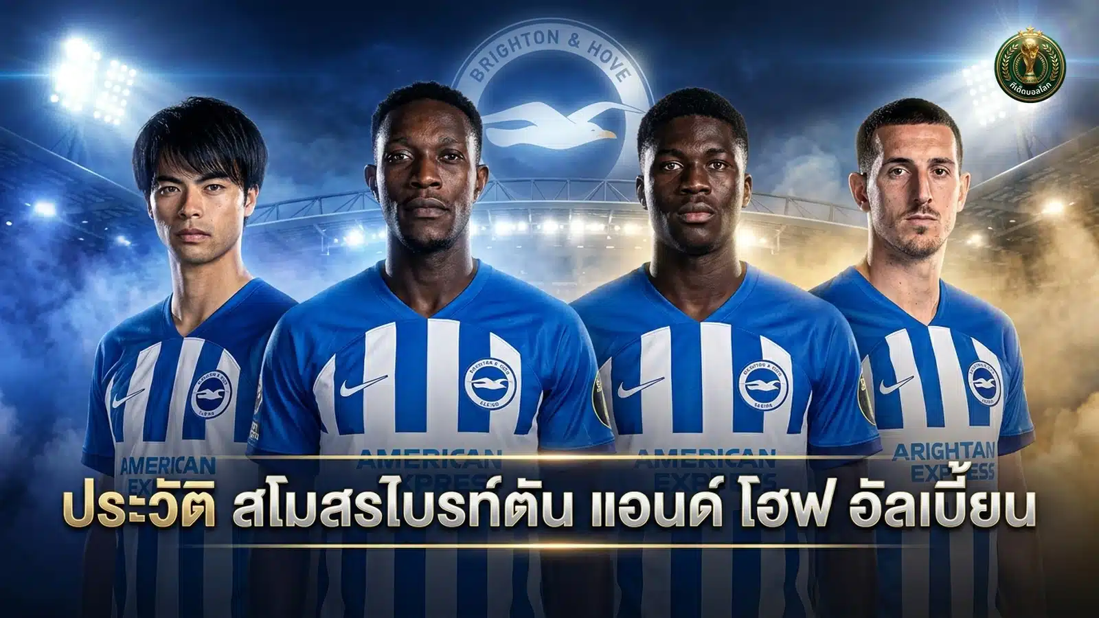 ประวัติสโมสรไบรท์ตัน แอนด์ โฮฟ อัลเบี้ยน Brighton & Hove Albion นกนางนวล ภาพปก 16:9