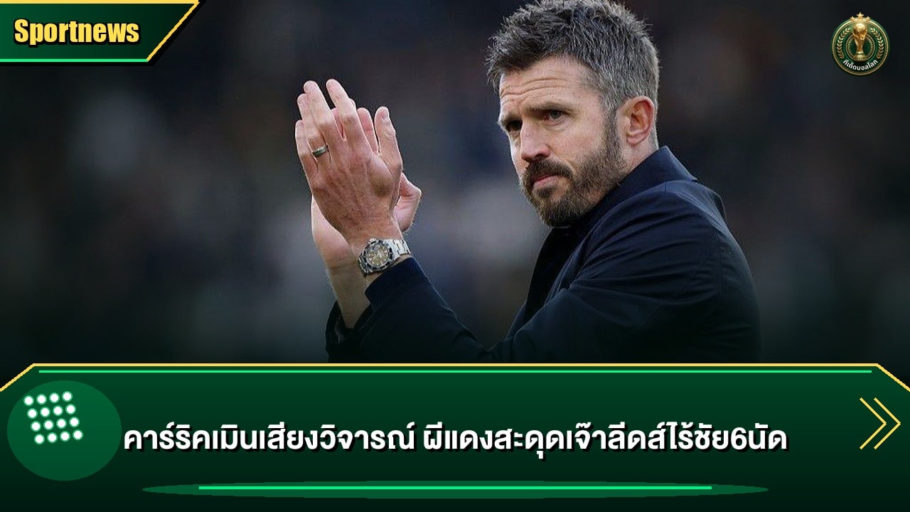 คาร์ริคเมินเสียงวิจารณ์ ผีแดงสะดุดเจ๊าลีดส์ไร้ชัย6นัด