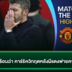 เก้าอี้ร้อนฉ่า คาร์ริควิกฤตหลังผีแดงพ่ายคาบ้าน