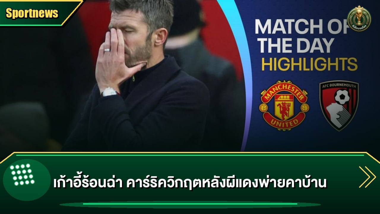 เก้าอี้ร้อนฉ่า คาร์ริควิกฤตหลังผีแดงพ่ายคาบ้าน