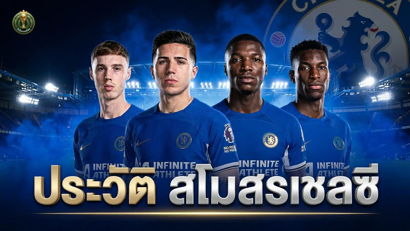 ประวัติสโมสรเชลซี Chelsea FC สิงห์บลูส์ ภาพปก 16:9