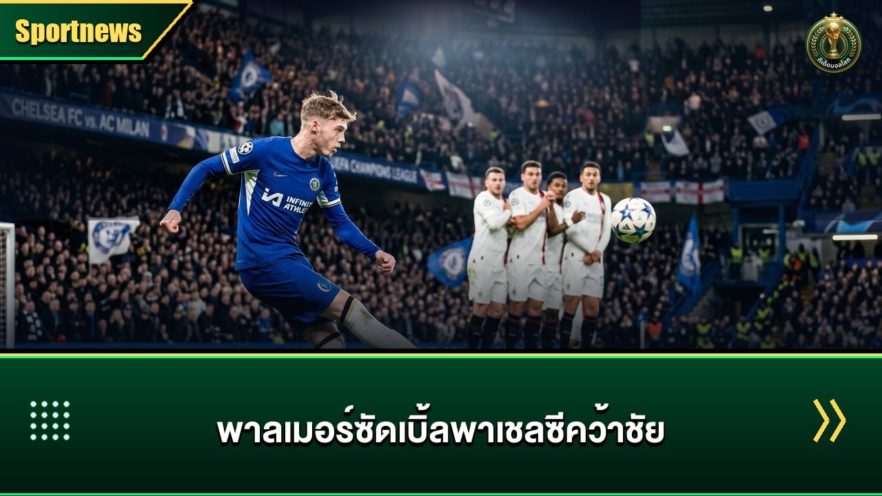 โคล พาลเมอร์ ซัดเบิ้ลพา เชลซี คว้าสามแต้มพรีเมียร์ลีก