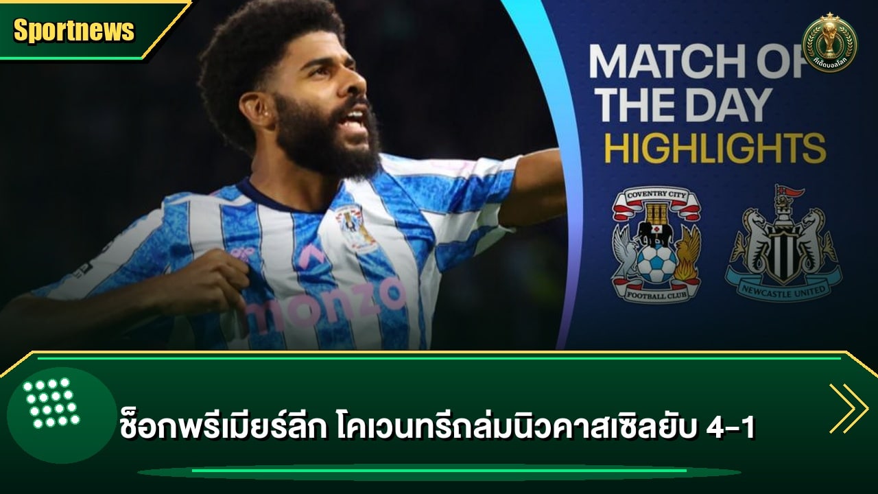 ช็อกพรีเมียร์ลีก โคเวนทรีถล่มนิวคาสเซิลยับ 4-1