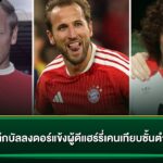 เจาะลึกบัลลงดอร์แข้งผู้ดีแฮร์รี่เคนเทียบชั้นตำนาน