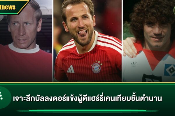 ทีเด็ดบอลโลก - ข่าวฟุตบอลโลกและบทวิเคราะห์
