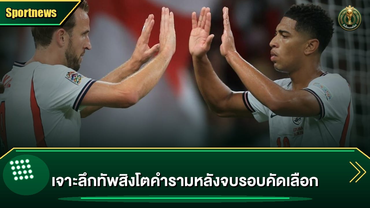 เจาะลึกทัพสิงโตคำรามหลังจบรอบคัดเลือก