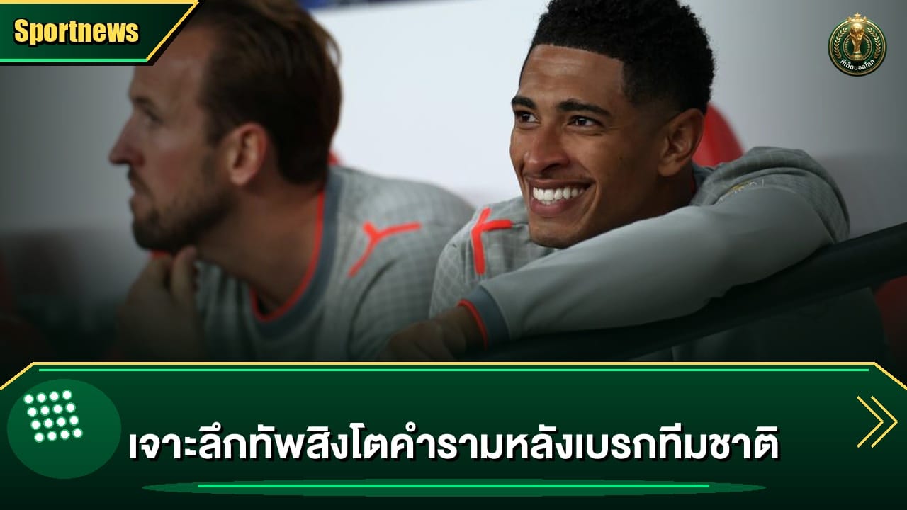เจาะลึกทัพสิงโตคำรามหลังเบรกทีมชาติ