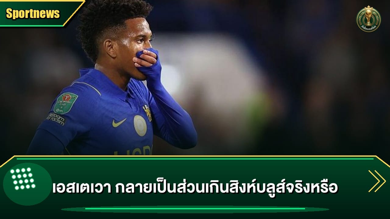 เอสเตเวา กลายเป็นส่วนเกินสิงห์บลูส์จริงหรือ