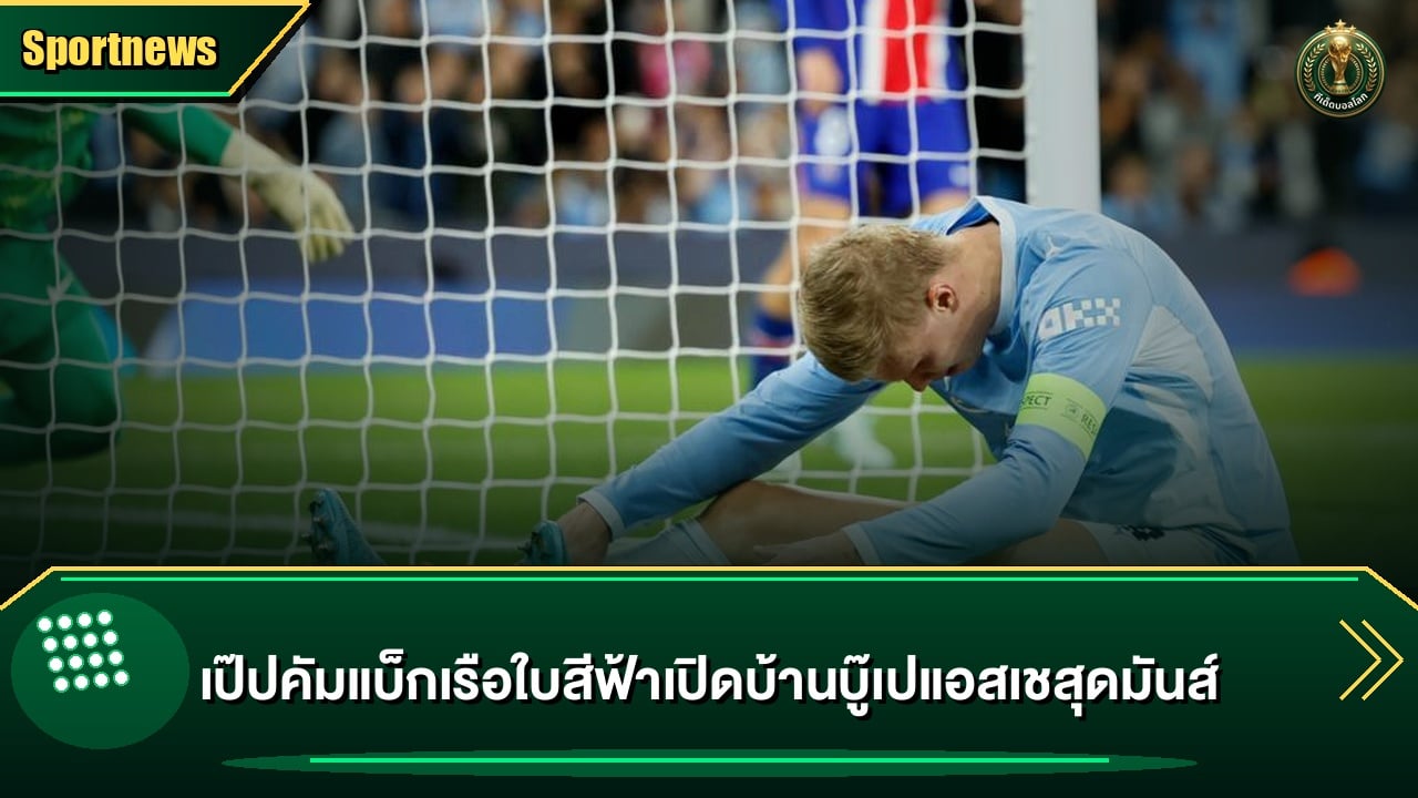 เป๊ปคัมแบ็กเรือใบสีฟ้าเปิดบ้านบู๊เปแอสเชสุดมันส์
