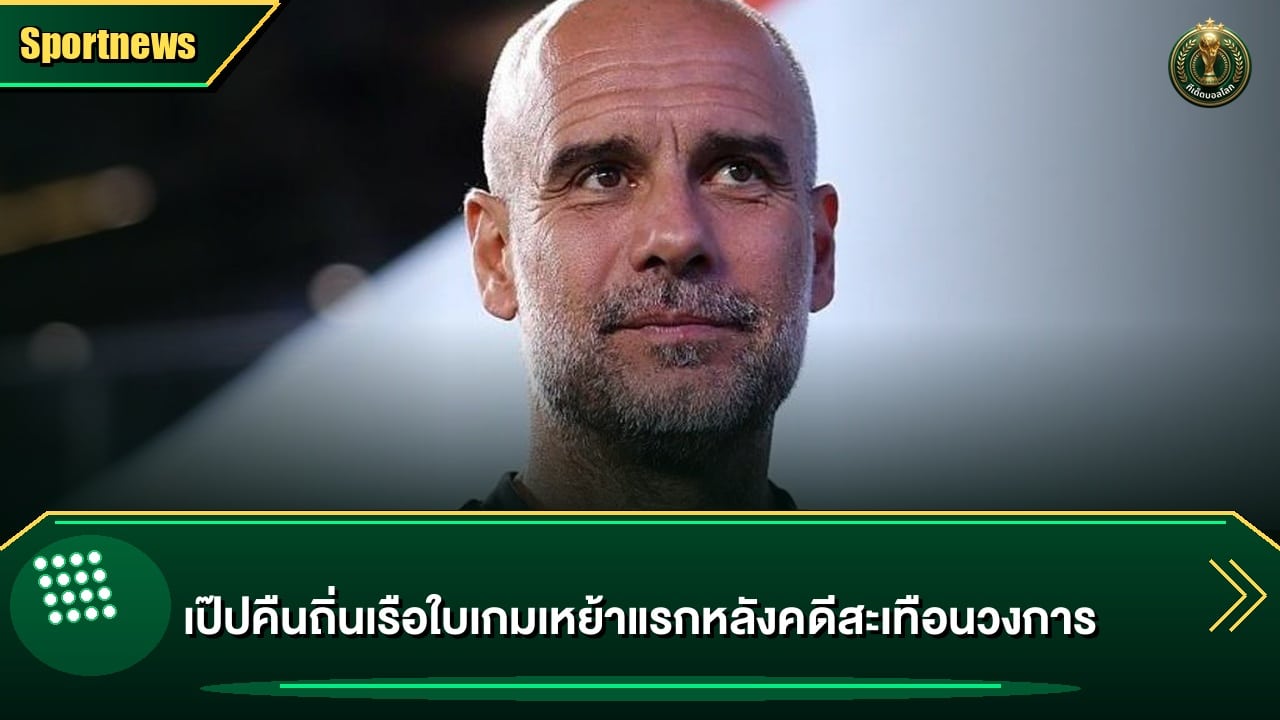 เป๊ปคืนถิ่นเรือใบเกมเหย้าแรกหลังคดีสะเทือนวงการ