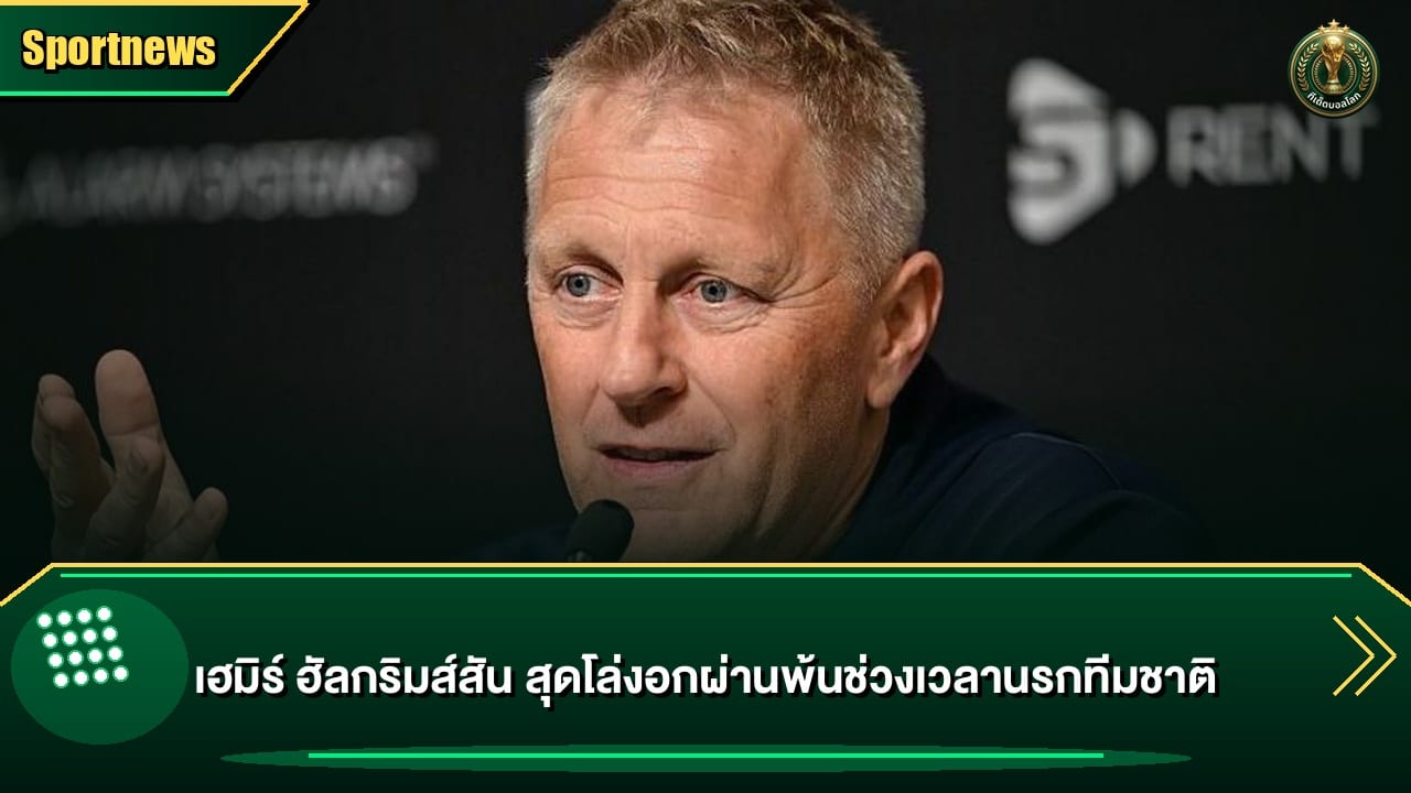 เฮมิร์ ฮัลกริมส์สัน สุดโล่งอกผ่านพ้นช่วงเวลานรกทีมชาติ