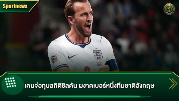 เคนจ่อทุบสถิติชิลตัน ผงาดเบอร์หนึ่งทีมชาติอังกฤษ