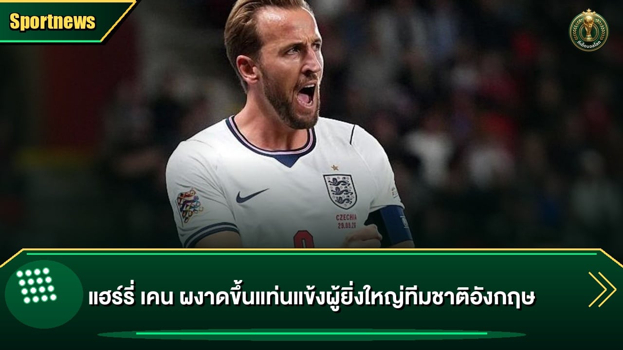 แฮร์รี่ เคน ผงาดขึ้นแท่นแข้งผู้ยิ่งใหญ่ทีมชาติอังกฤษ