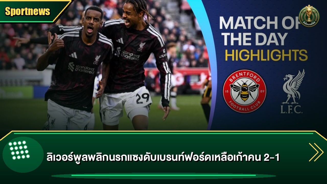 ลิเวอร์พูลพลิกนรกแซงดับเบรนท์ฟอร์ดเหลือเก้าคน 2-1