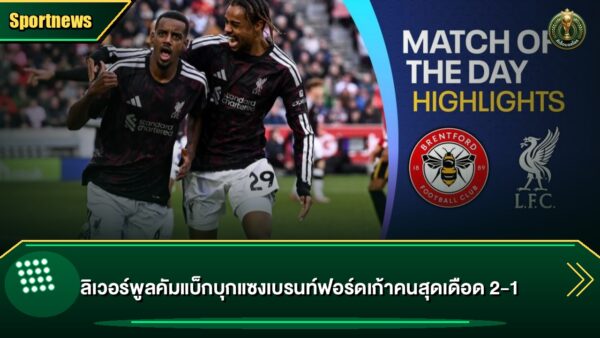 ลิเวอร์พูลคัมแบ็กบุกแซงเบรนท์ฟอร์ดเก้าคนสุดเดือด 2-1