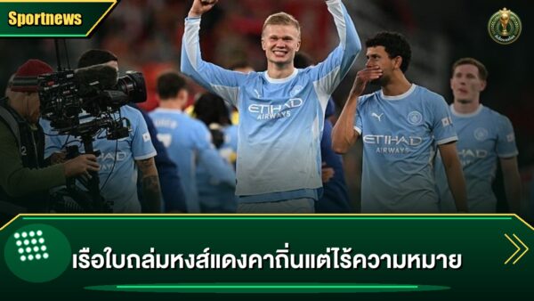 เรือใบถล่มหงส์แดงคาถิ่นแต่ไร้ความหมาย