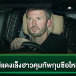 ผีแดงเล็งฮาวคุมทัพกุนซือใหม่