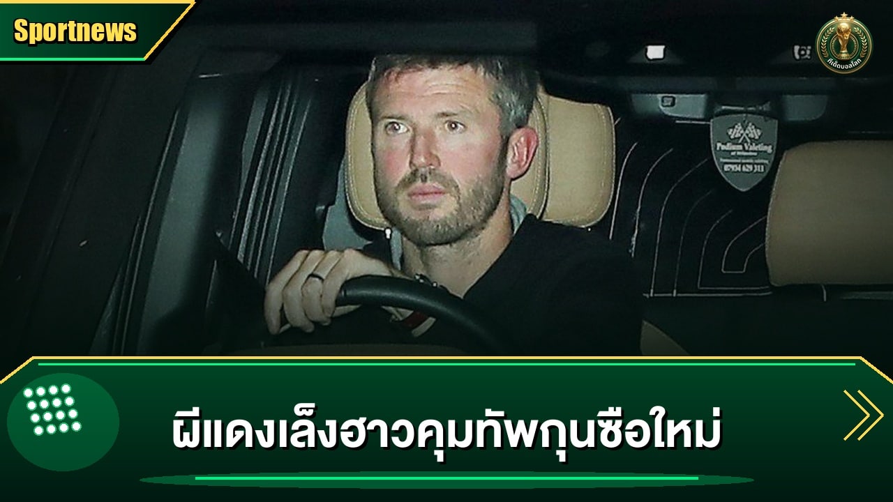 ผีแดงเล็งฮาวคุมทัพกุนซือใหม่