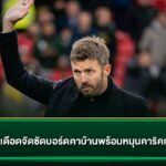 แฟนผีเดือดจัดซัดบอร์ดคาบ้านพร้อมหนุนคาริคเต็มสูบ