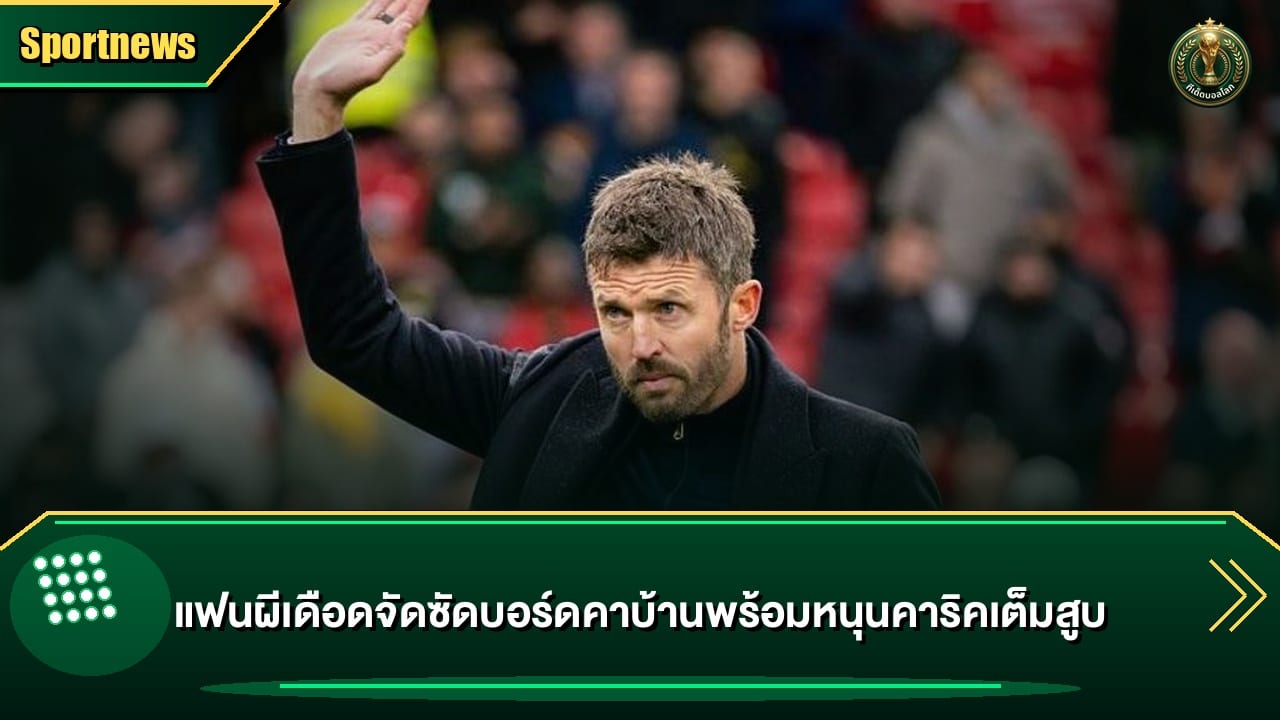 แฟนผีเดือดจัดซัดบอร์ดคาบ้านพร้อมหนุนคาริคเต็มสูบ
