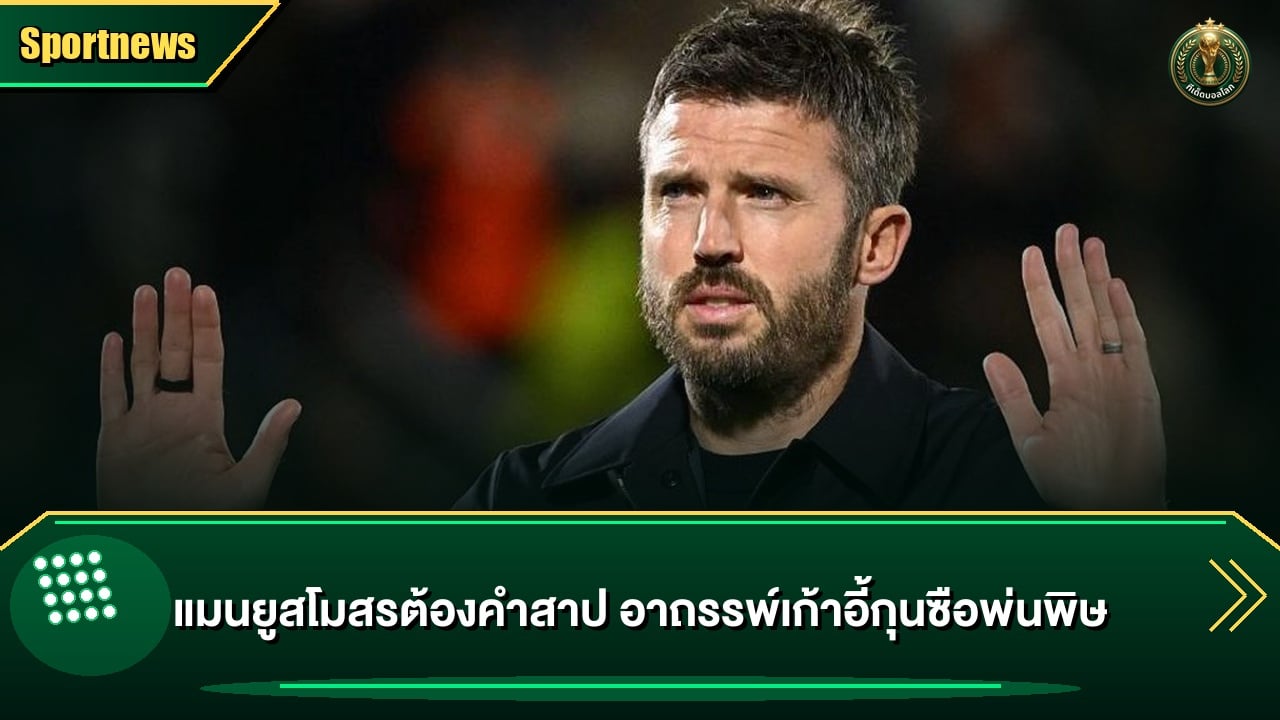 แมนยูสโมสรต้องคำสาป อาถรรพ์เก้าอี้กุนซือพ่นพิษ