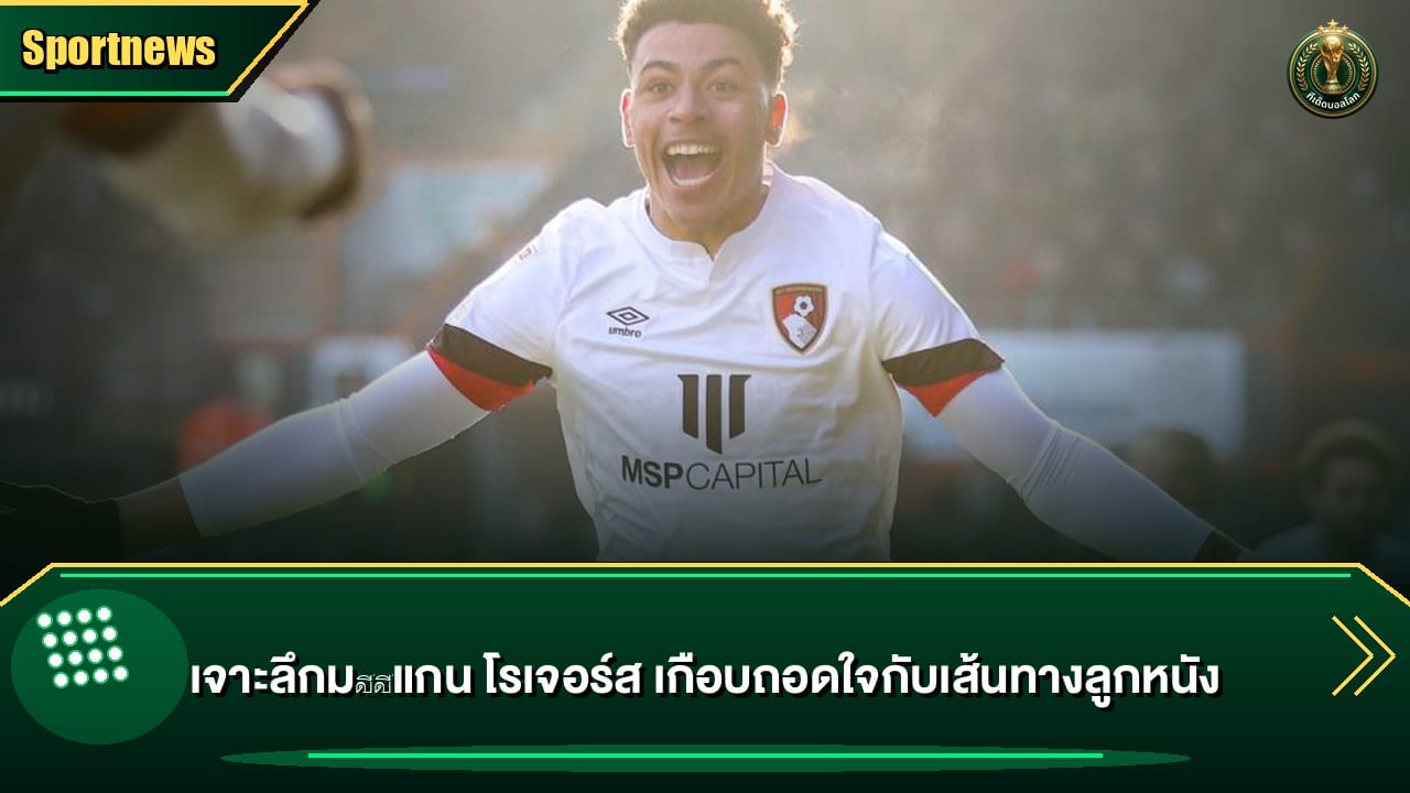 เจาะลึกมورแกน โรเจอร์ส เกือบถอดใจกับเส้นทางลูกหนัง
