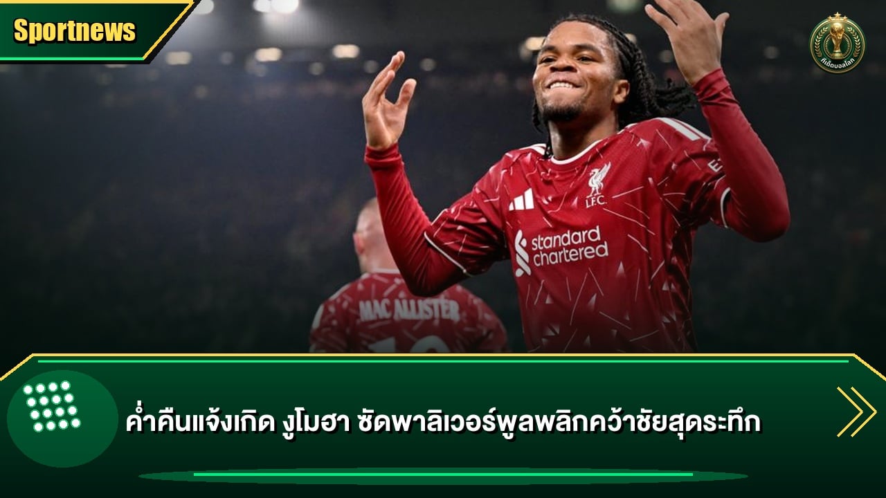 ค่ำคืนแจ้งเกิด งูโมฮา ซัดพาลิเวอร์พูลพลิกคว้าชัยสุดระทึก