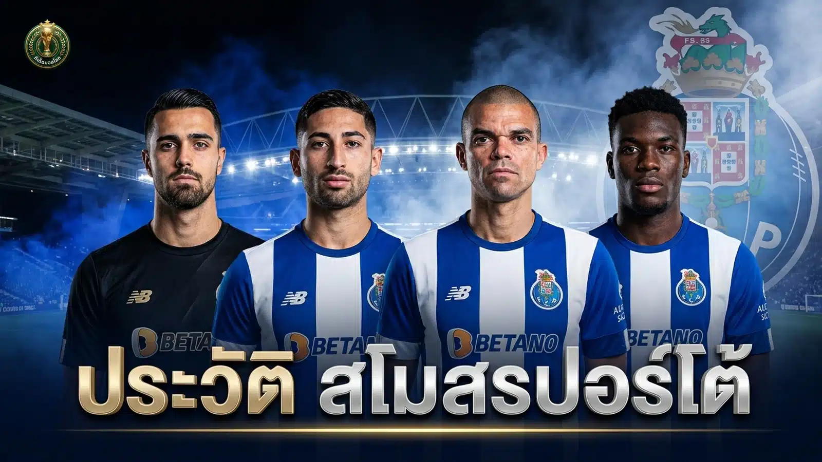 ประวัติสโมสรปอร์โต้ FC Porto มังกรฟ้า ภาพปก 16:9