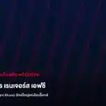 ประวัติสโมสรเรนเจอร์ส เอฟซี เดอะ ไลท์บลูส์ ยักษ์ใหญ่แห่งไอบร็อกซ์ จาก 1872 สู่ตำนานลูกหนังแห่งสกอตแลนด์ - ทีเด็ดบอลโลก