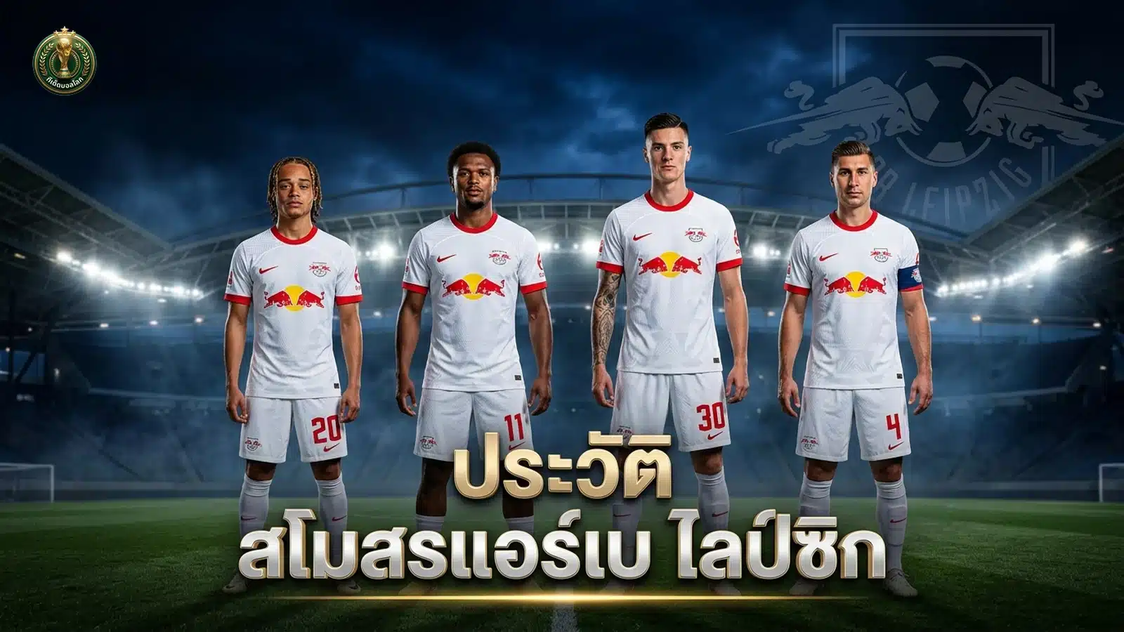 ประวัติสโมสรแอร์เบ ไลป์ซิก RB Leipzig กระทิงแดง ภาพปก 16:9