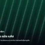 เอสเตเวา กลายเป็นส่วนเกินสิงห์บลูส์จริงหรือ - ทีเด็ดบอลโลก