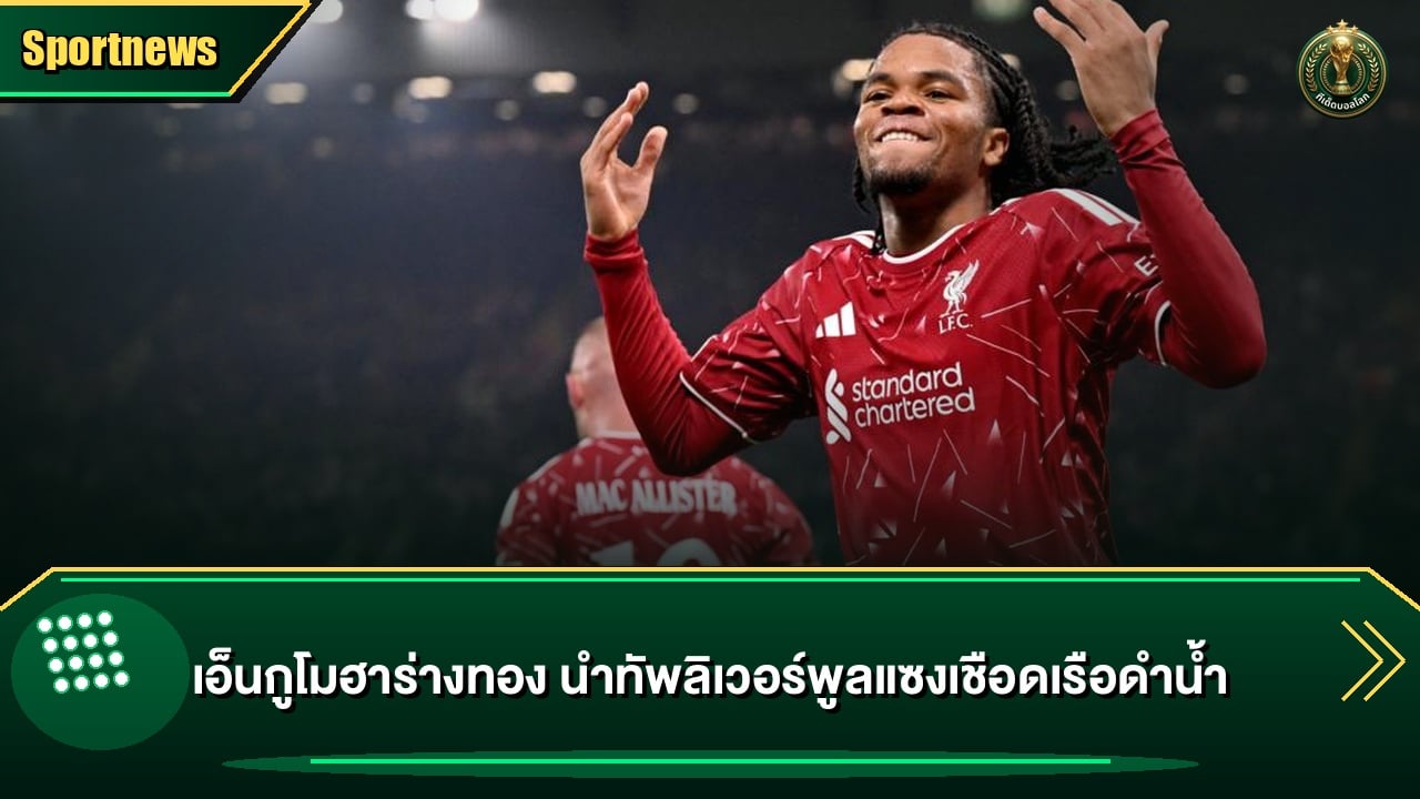 เอ็นกูโมฮาร่างทอง นำทัพลิเวอร์พูลแซงเชือดเรือดำน้ำ