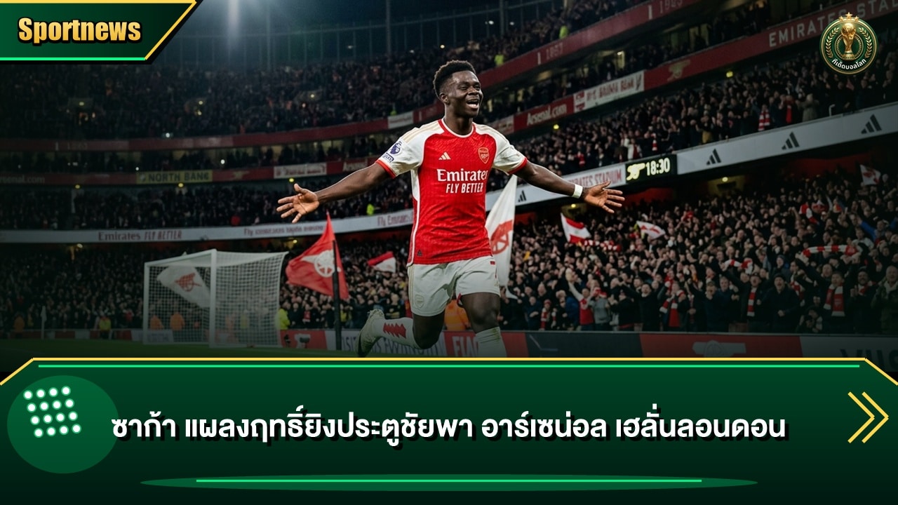 ซาก้า แผลงฤทธิ์ยิงประตูชัยพา อาร์เซน่อล เฮลั่นลอนดอน