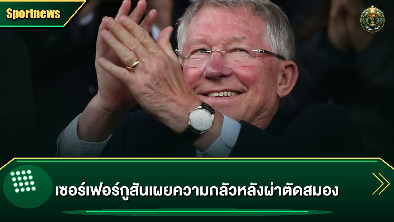เซอร์เฟอร์กูสันเผยความกลัวหลังผ่าตัดสมอง