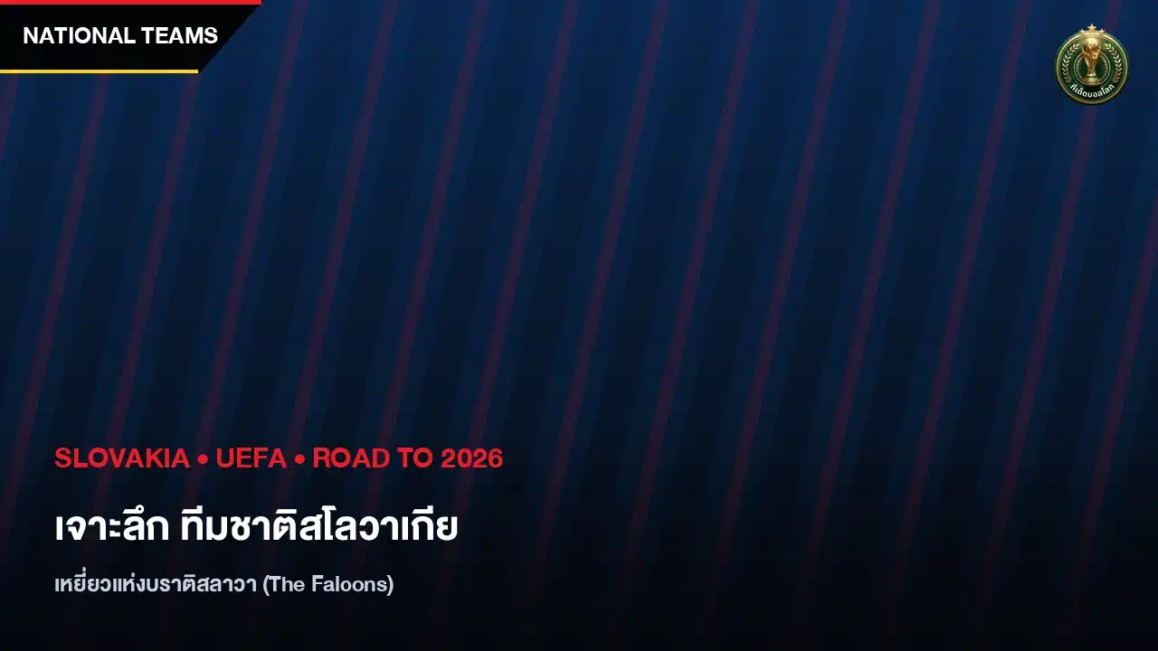 เจาะลึก ทีมชาติสโลวาเกีย เหยี่ยวแห่งบราติสลาวา จากตำนานลูกหนัง สู่ความหวังบอลโลก 2026 - ทีเด็ดบอลโลก