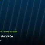 ทีเด็ดบอลโลก - ข่าวฟุตบอลโลกและบทวิเคราะห์