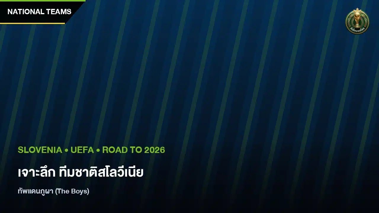 เจาะลึก ทีมชาติสโลวีเนีย ทัพแดนภูผา จากตำนานลูกหนัง สู่ความหวังบอลโลก 2026 - ทีเด็ดบอลโลก