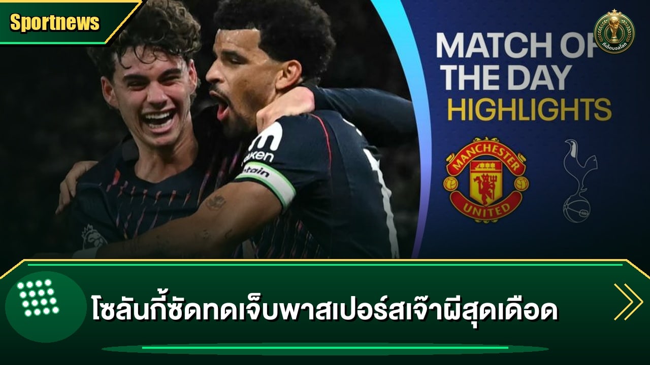 โซลันกี้ซัดทดเจ็บพาสเปอร์สเจ๊าผีสุดเดือด