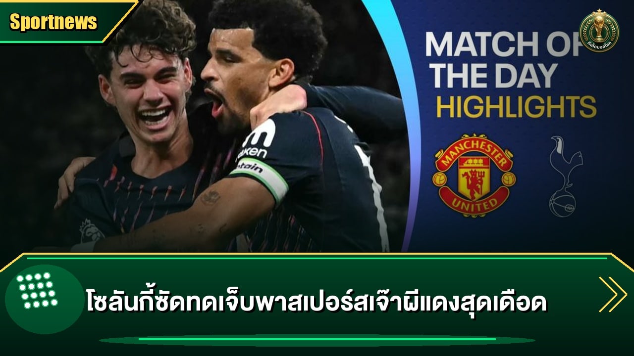 โซลันกี้ซัดทดเจ็บพาสเปอร์สเจ๊าผีแดงสุดเดือด