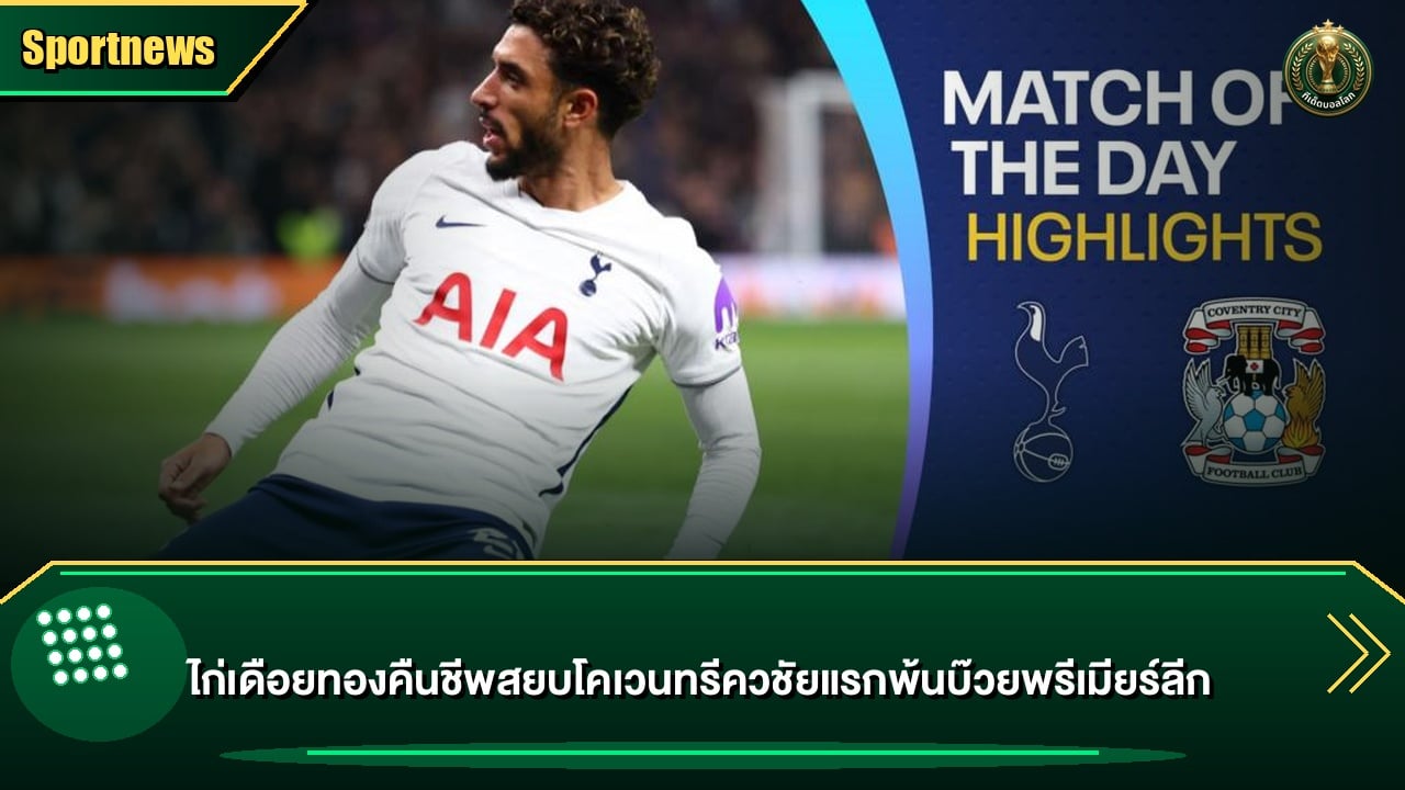 ไก่เดือยทองคืนชีพสยบโคเวนทรีควชัยแรกพ้นบ๊วยพรีเมียร์ลีก