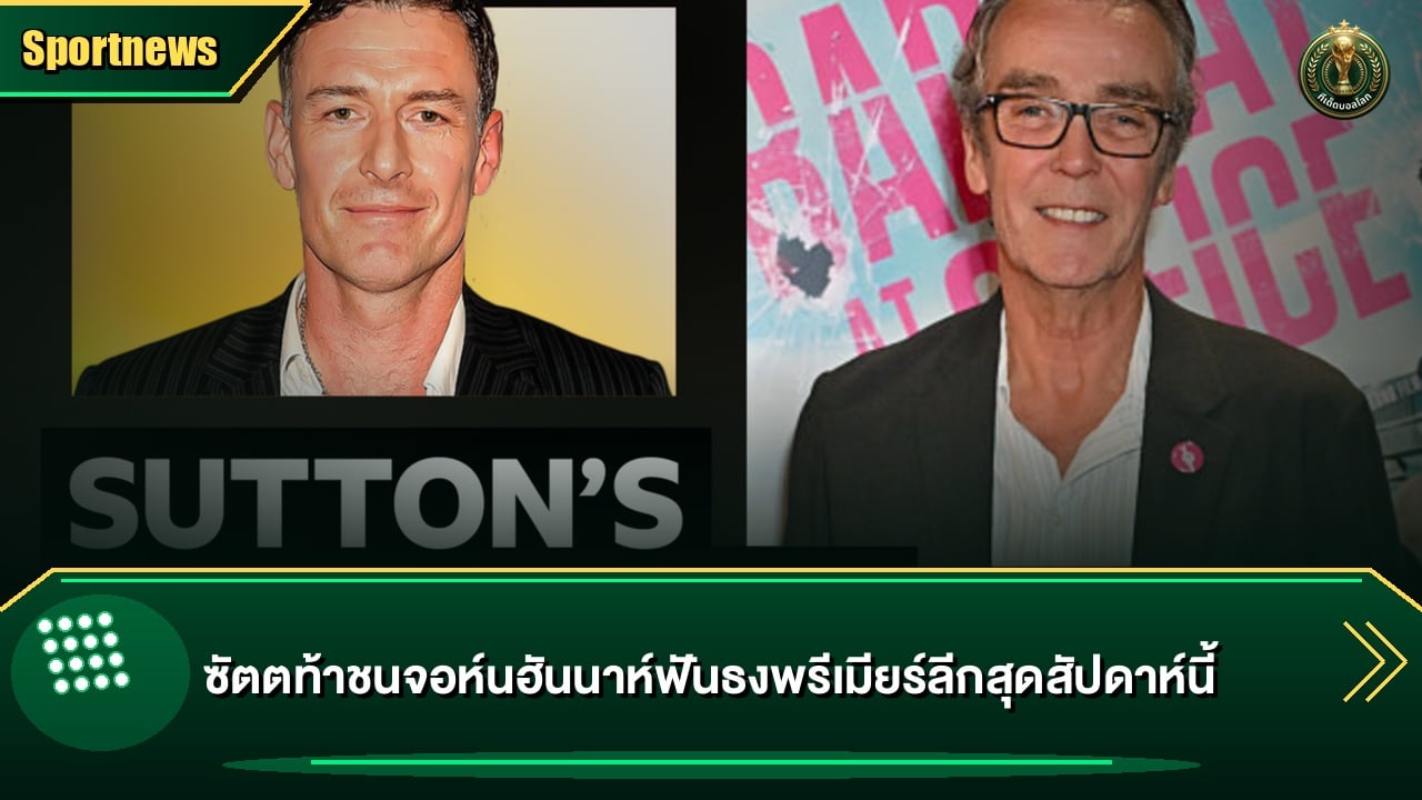 ซัตตท้าชนจอห์นฮันนาห์ฟันธงพรีเมียร์ลีกสุดสัปดาห์นี้