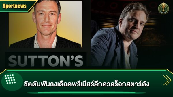ซัตตันฟันธงเดือดพรีเมียร์ลีกดวลร็อกสตาร์ดัง