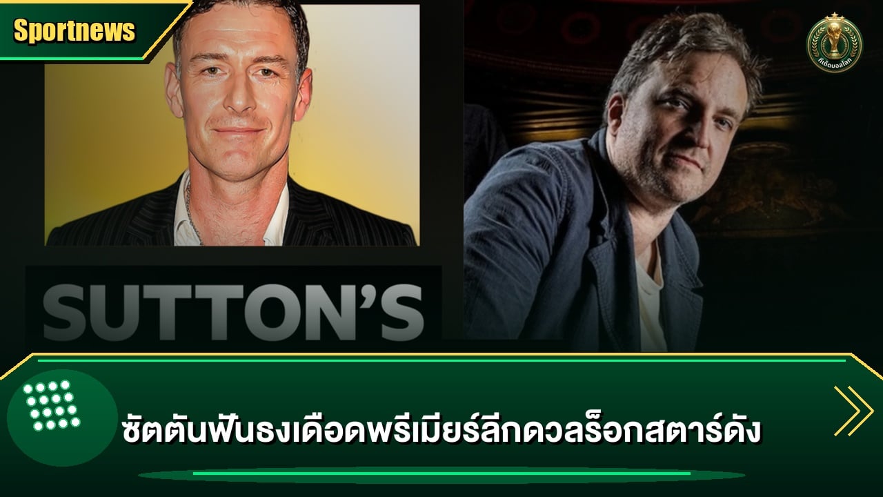 ซัตตันฟันธงเดือดพรีเมียร์ลีกดวลร็อกสตาร์ดัง