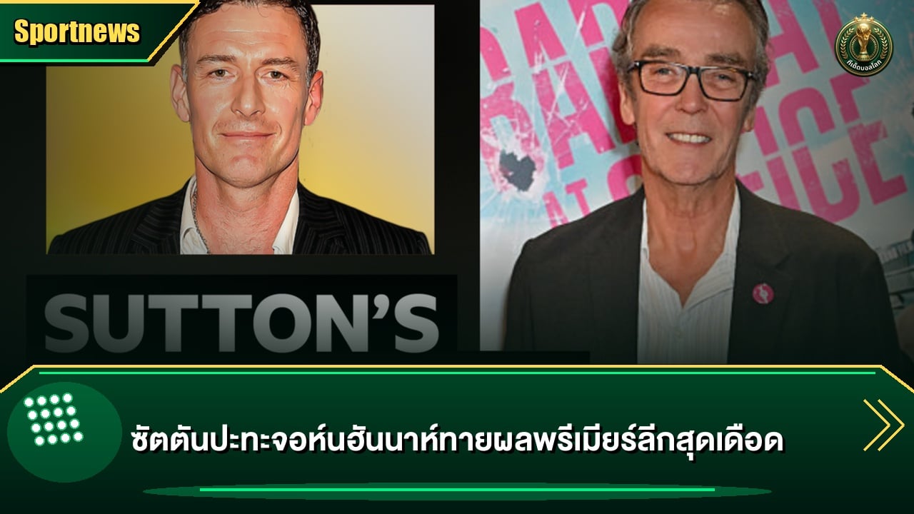 ซัตตันปะทะจอห์นฮันนาห์ทายผลพรีเมียร์ลีกสุดเดือด