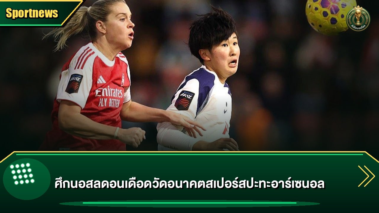 ศึกนอสลดอนเดือดวัดอนาคตสเปอร์สปะทะอาร์เซนอล